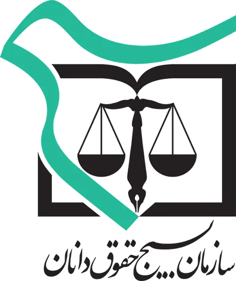 پیام تبریک سازمان بسیج حقوق دانان به مناسبت هفته ی قوه قضائیه