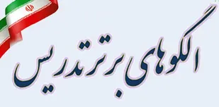 درخشش فرهنگیان شاهرود در جشنواره الگو&zwnj;های برتر تدریس مرحله کشوری