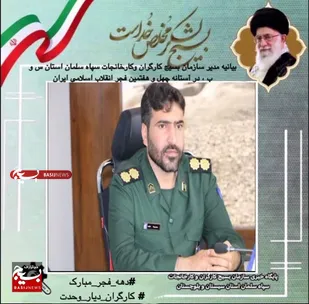 بیانیه سازمان بسیج کارگران وکارخانجات سپاه سلمان استان سیستان و بلوچستان، در آستانه چهل و هفتمین فجر انقلاب اسلامی ایران