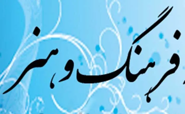 فرهنگ و هنر باید از روستاها شروع شود