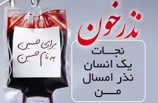 اهدا 125 واحد خون با اجرای پویش نذر خون