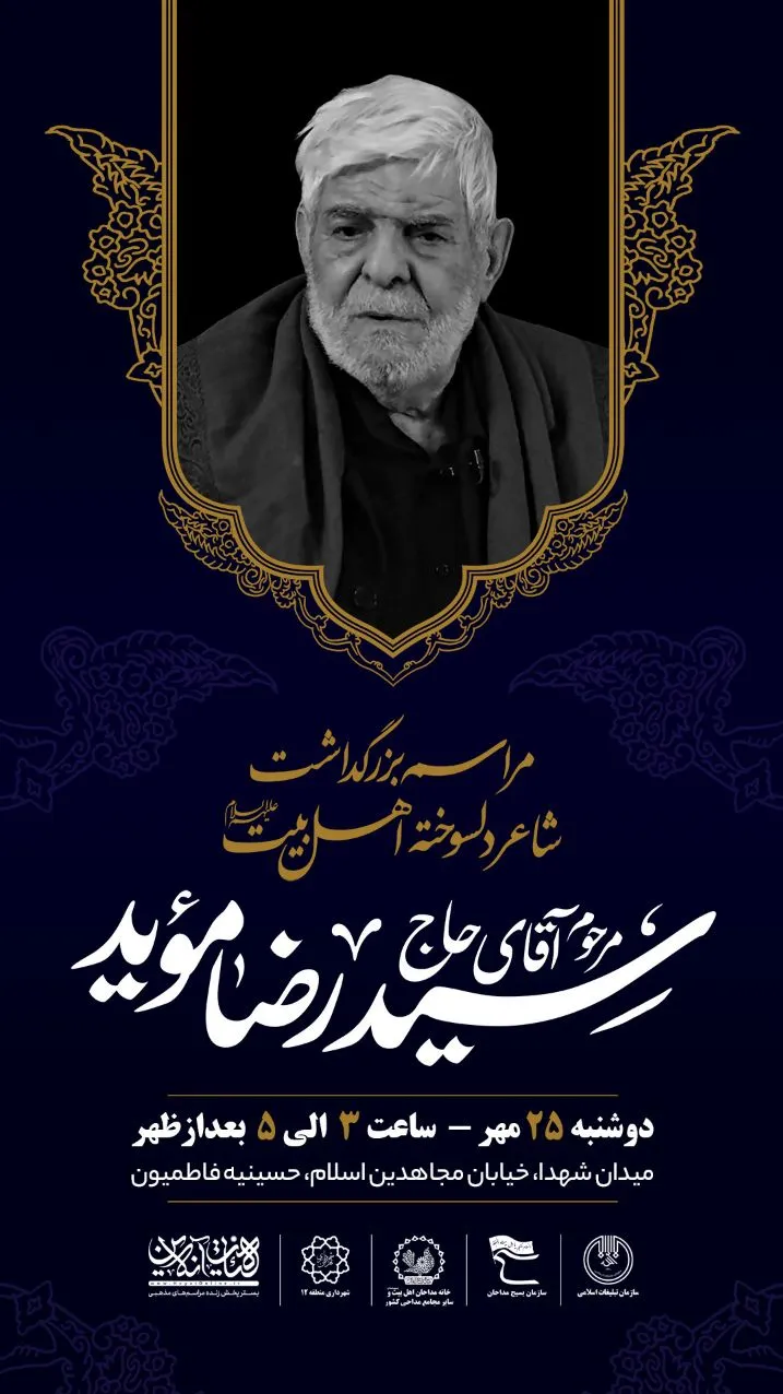 بزرگداشت سیدرضا مؤید در حسینیه فاطمیون تهران برگزار می‌شود