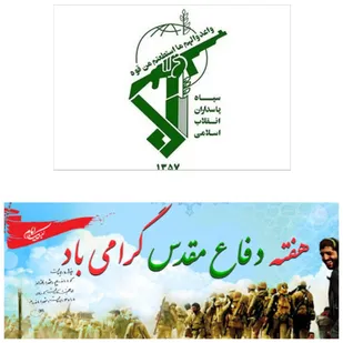 بیانیه&zwnj; مشترک فرمانده ومسئول نمایندگی ولی فقیه ناحیه مقاومت بسیج رفسنجان به مناسبت هفته دفاع مقدس