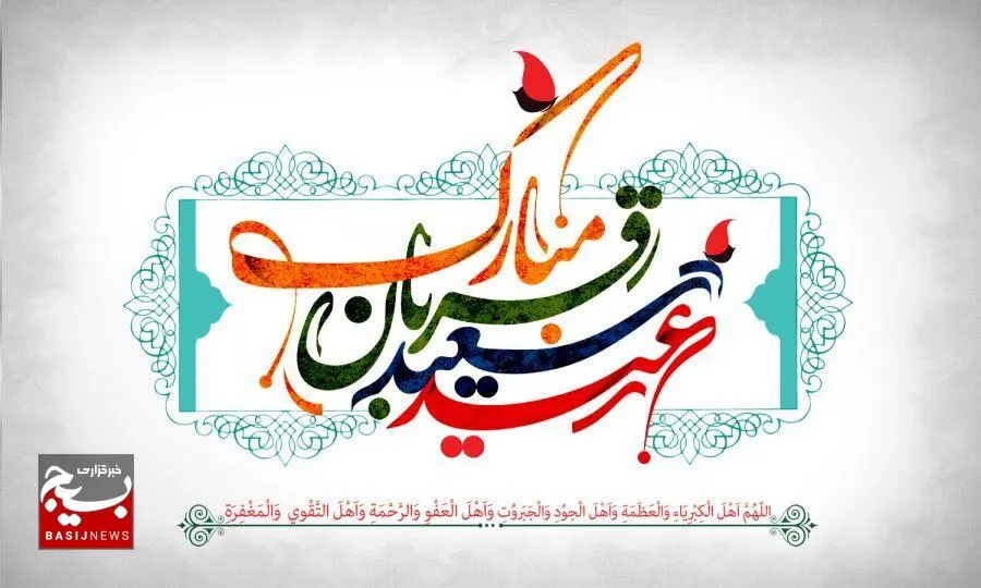 عید قربان؛ تجلی بندگی خالصانه و فرهنگ ایثار در مکتب ابراهیمی