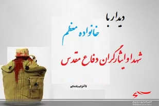 دیدارباخانواده شهیدان سردارنعمت الله تهمتن،عباسعلی حیدری و موسی بحرانی
