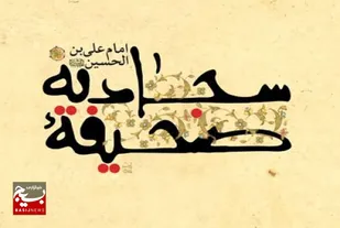 صحیفه سجادیه سلاح جهاد تبیین است