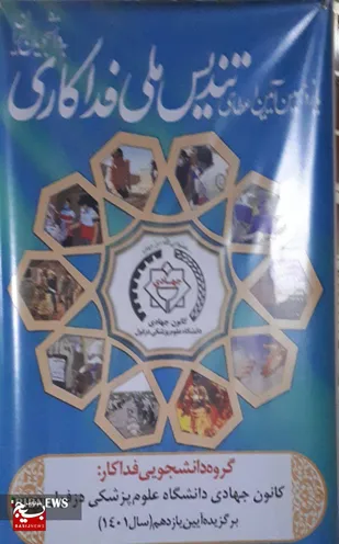 اهدای تندیس ملی فداکاری به دانشجویان جهادگر دزفول