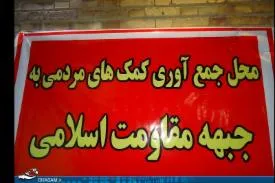 جمع آوری کمک های نقدی و غیر نقدی به مردم حلب سوریه