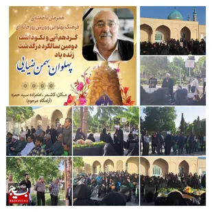 آیین نکوداشت زنده یاد &laquo;پهلوان بهمن ضیایی&raquo; در کاشمر برگزار شد