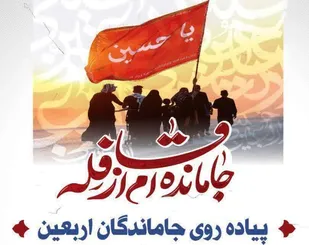 مراسم جاماندگان اربعین حسینی در شازند و شهر و روستاهای تابعه برگزار می&zwnj;شود