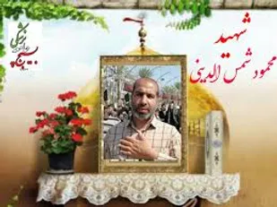 شهید شمس&zwnj;الدینی در راه سلامت به شهادت رسید و خدمات او از یاد نخواهد رفت