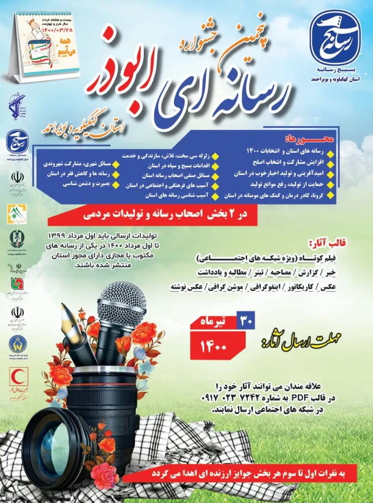 آغاز بکار پنجمین جشنواره رسانه ای ابوذر در کهگیلویه و بویراحمد