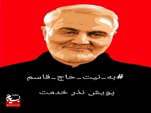 پویش به نیت حاج قاسم درشهر آباد  برگزار شد