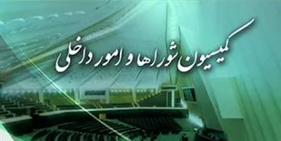 تعیین شرایط کاندیداتوری انتخابات ریاست جمهوری و رجل سیاسی در کمیسیون شوراهای مجلس