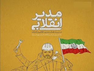 مدیریت انقلابی سپری فولادین برای مقابله با مدیریت غربی و تحریم است