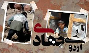 اردوهای جهادی در راستای تحقق اقتصاد مقاومتی است