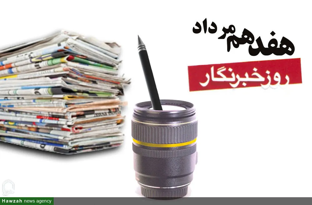 17مرداد یادآور مجاهدت های اصحاب رسانه است