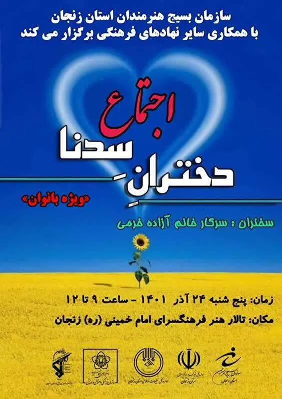اجتماع دختران سدنا در زنجان برگزار می شود.