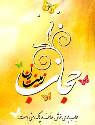 عفاف و حجاب فراتر از یک رفتار دینی است