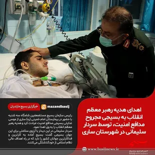 عیادت سردار سلیمانی از بسیجی مجروح مدافع امنیت