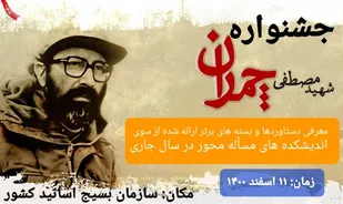 جشنواره شهید چمران برای ارائه دستاوردهای اندیشکده&zwnj;های نهضت استادی بسیج برگزار می&zwnj;شود