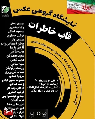 گشایش نمایشگاه عکس &laquo;قاب خاطرات&raquo; در نیشابور