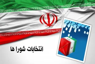 تایید صلاحیت بیش از ۸۶ درصد داوطلبان شورا&zwnj;ها در تهران