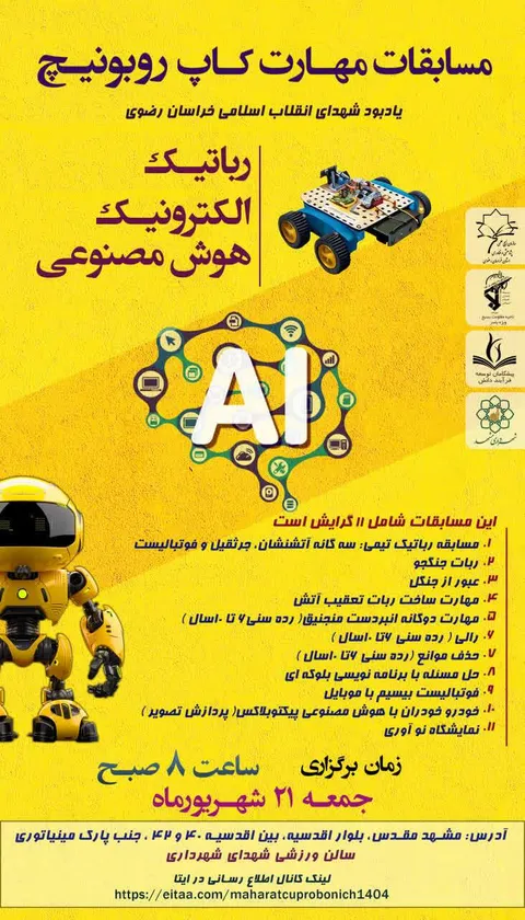 مسابقات مهارت کاپ روبونیچ در مشهد برگزار می‌شود