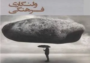 لزوم تغییر نگاه جامعه نسبت به دین برای مقابله با ولنگاری فرهنگی