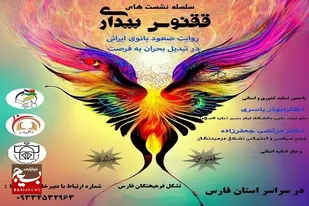 "ققنوس بیداری" با همت جامعه بانوان سازمان بسیج فرهنگیان استان برگزار می&zwnj;شود