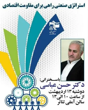 برگزاری همایش استراتژی صنعتی راهی برای مقاومت اقتصادی در همدان