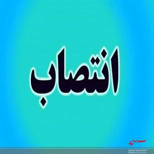 نماینده استاندار و دبیر قرارگاه غدیر منصوب شد