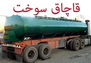 کشف ۳۰ هزار لیتر سوخت قاچاق در همدان