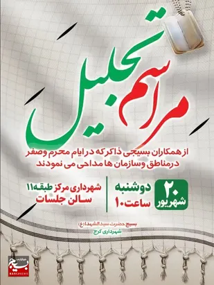 آئین تجلیل از بسیجیان ذاکر اهل بیت (ع) برگزار می&zwnj;شود