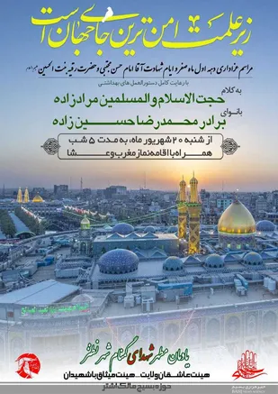 مراسم عزاداری شهادت امام حسن مجتبی(ع) و حضرت رقیه(س)