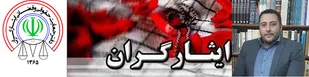 کانال حمایت حقوقی و قضائی ایثارگران کشور راه اندازی شد