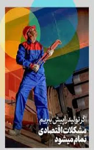 نقش افزایش تولیدات داخلی در شکوفایی اقتصادی کشور