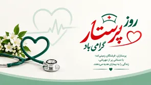 پرستاران، تکیه‌گاه بیماران در دشوارترین لحظات
