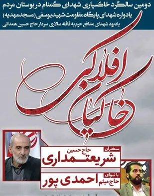 دومین سالگرد شهدای گمنام بوستان مردم همدان برگزار می&zwnj;شود