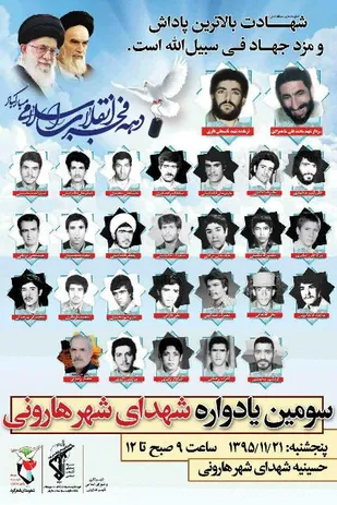 سومین یادواره شهدای شهر هارونی برگزار می شود