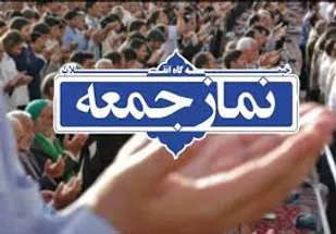 نماز جمعه یاسوج برگزار نمی شود