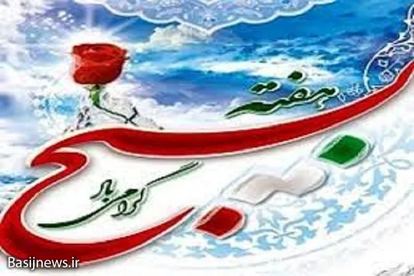 صدور پیام تبریک به مناسبت فرا رسیدن هفته بسیج