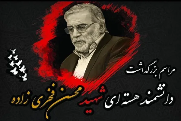مراسم بزرگداشت دانشمند هسته‌ای شهید فخری زاده در شیرازبرگزار می‌شود