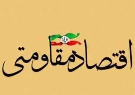 پرداخت 551 میلیون تومان تسهیلات اقتصاد مقاومتی در ملایر/ ملایر قطب تولید شیره انگور