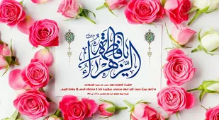 سخنرانی و مداح حضرت فاطمه زهرا(س) ویژه ولادت حضرت زهرا(س)