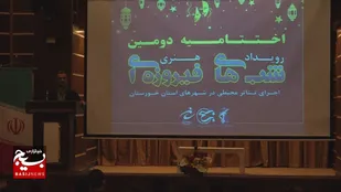 گزارش خبری  اختتامیه رویداد هنری شب های فیروزه ای بسیج هنرمندان خوزستان