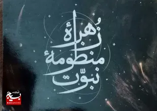 مسابقه کتابخوانی با محوریت کتاب &laquo;زهره منظومه نبوت&raquo; برگزار شد