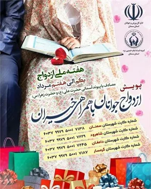 دعوت مدیر کل&zwnj;کمیته امداد استان سمنان از مردم برای پیوستن به پویش ازدواج جوانان با همراهی خیران
