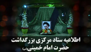 اطلاعیه ستاد مرکزی بزرگداشت امام خمینی (س)