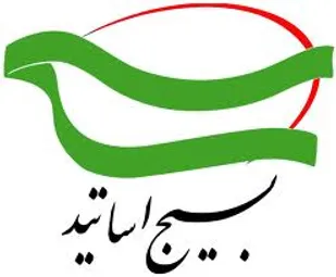 بیانیه سازمان بسیج اساتید همدان در محکومیت نامه سرگشاده موسوی خوئینی&zwnj;ها خطاب به مقام معظم رهبری